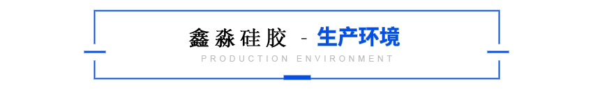 硅膠生產實力 硅膠生產實力